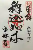 平林寺の御朱印