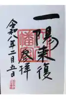 穴八幡宮の御朱印