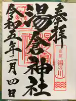 湯倉神社の御朱印