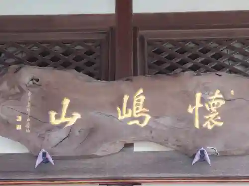 龍前院(神奈川県)