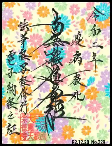 宗徳寺の御朱印
