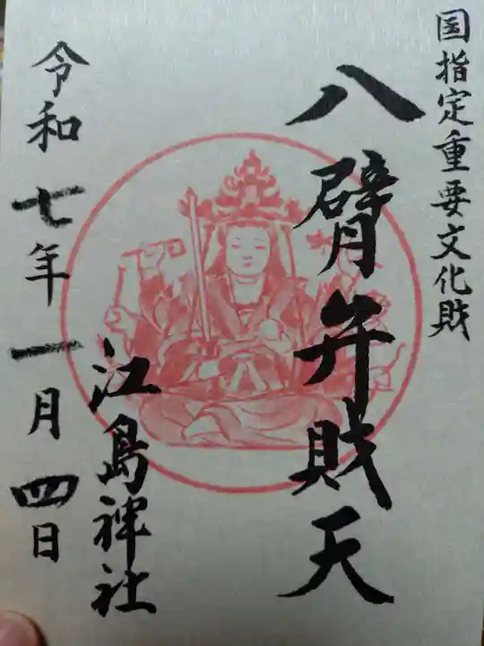 江島神社の御朱印
