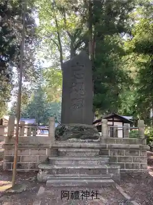 阿禮神社(長野県)