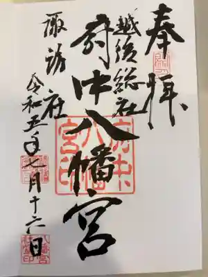 府中八幡宮の御朱印