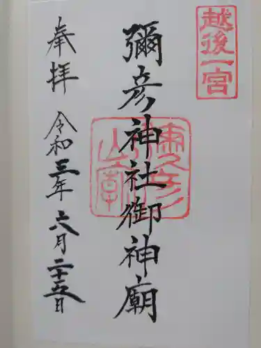 彌彦神社奥宮（御神廟）の御朱印