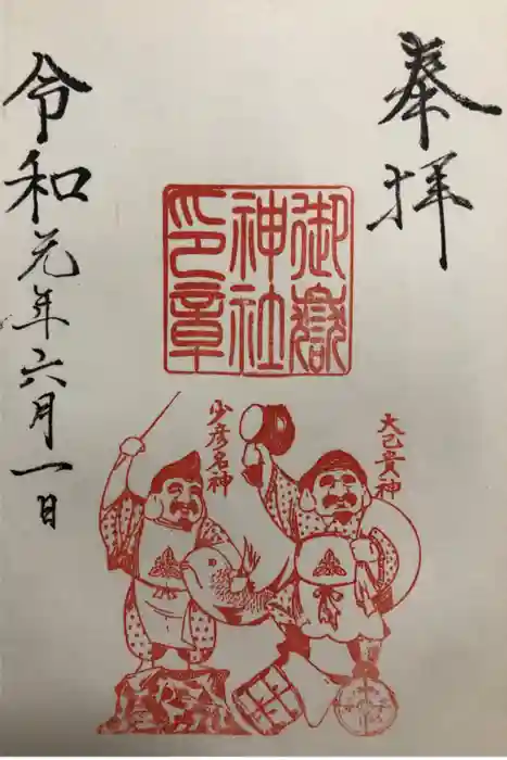 札幌御嶽神社の御朱印