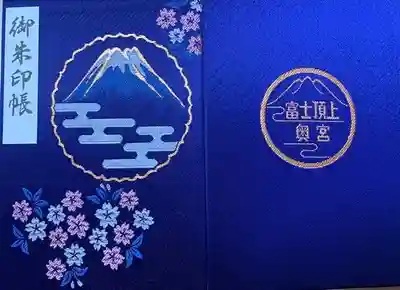 富士山頂上浅間大社奥宮の御朱印帳