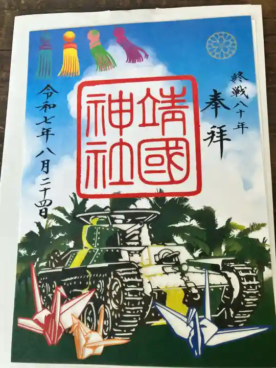 靖國神社(東京都)