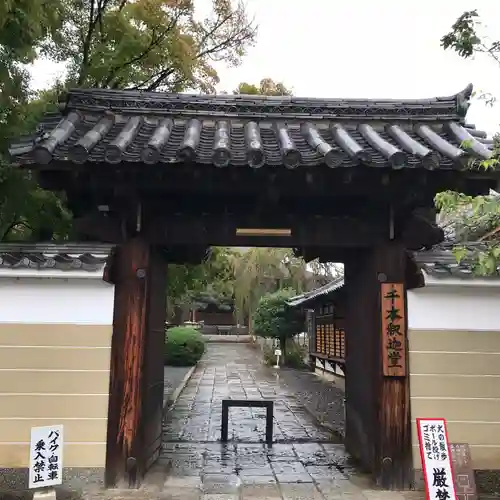 大報恩寺（千本釈迦堂）の山門・神門