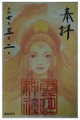 香坂琉月先生書置き御朱印