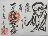 長盛山松久禅寺(神奈川県)