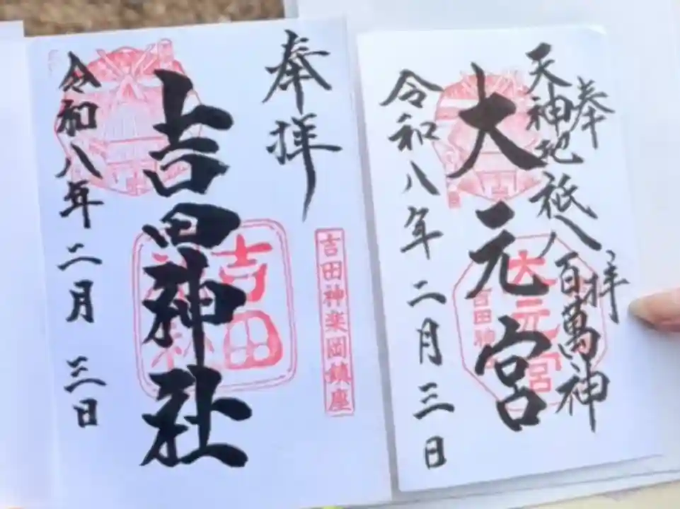 吉田神社の御朱印