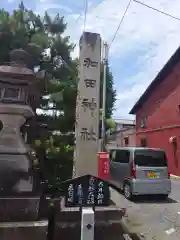 和田神社(滋賀県)