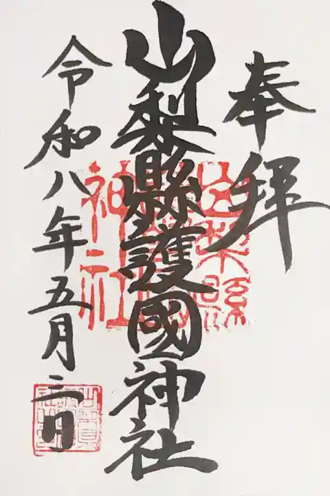 山梨縣護國神社の御朱印