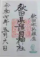 秋田県護國神社の御朱印
