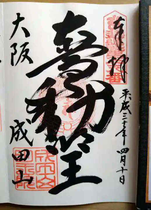 成田山大阪別院 明王院の御朱印