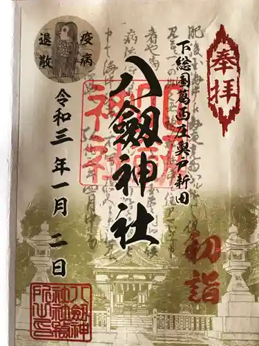 八劔神社の御朱印