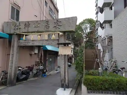 安居神社の鳥居