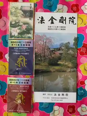 法金剛院の授与品その他
