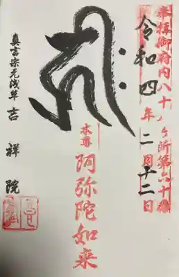 吉祥院の御朱印