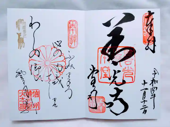 善光寺の御朱印
