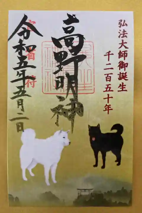 弘法大師御誕生千二百五十年 限定御朱印