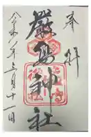 厳島神社の御朱印