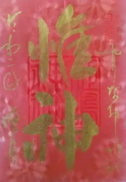 姫嶋神社の御朱印