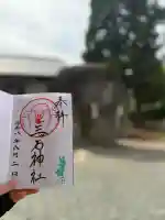 三ツ石神社の御朱印