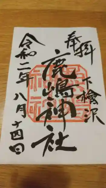 鹿嶋神社の御朱印 2020年08月