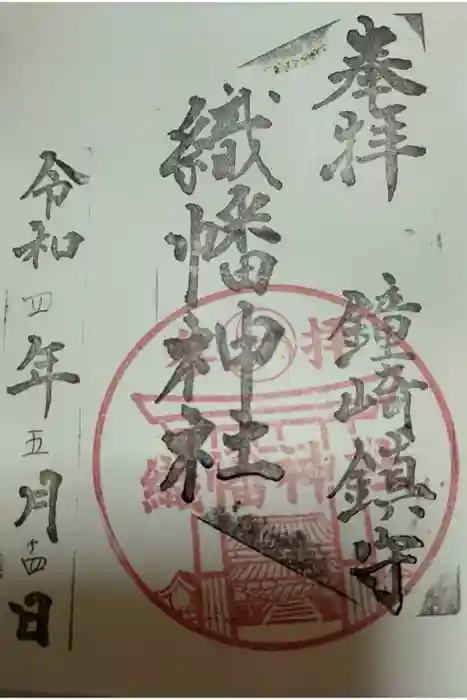 織幡神社の御朱印