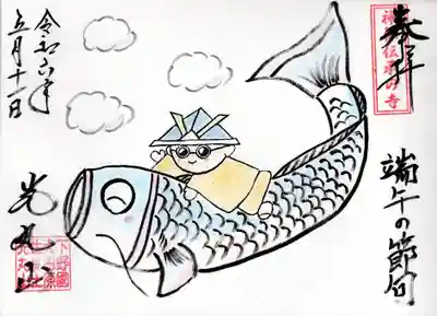 光丸山 法輪寺(栃木県)