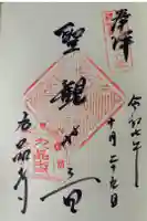 九品寺の御朱印