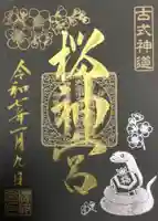 桜神宮の御朱印