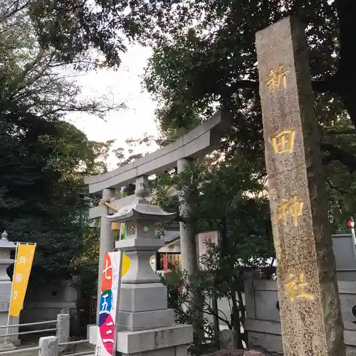 新田神社のその他建物