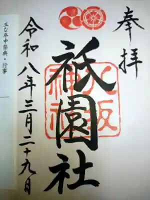 八坂神社(祇園さん)の御朱印