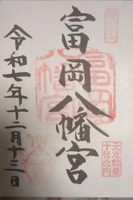 富岡八幡宮の御朱印