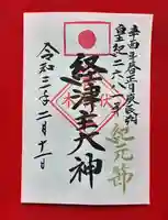 伏木香取神社の御朱印