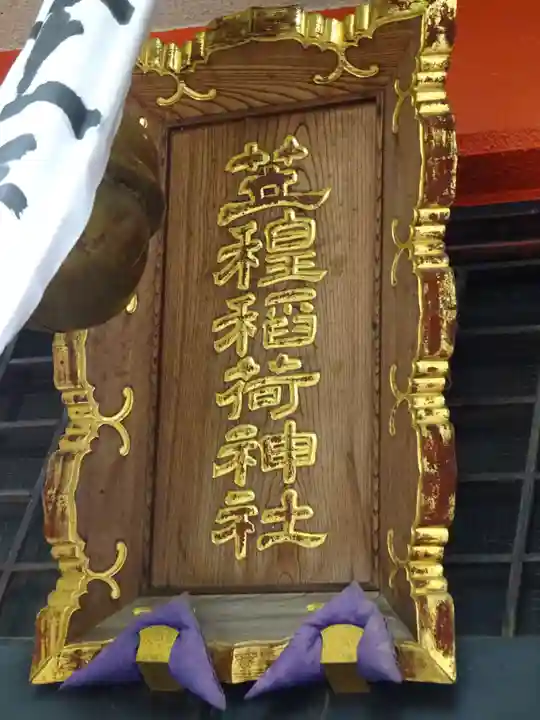 笠䅣稲荷神社のその他建物