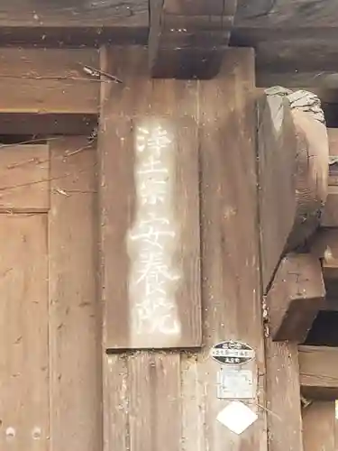 安養院のその他建物