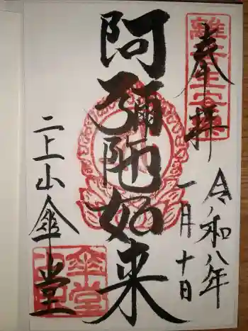 二上山傘堂の御朱印 2026年01月