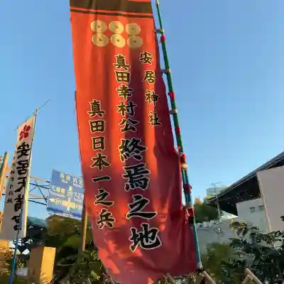 安居神社の歴史