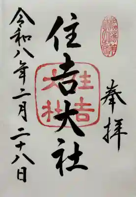 住吉大社の御朱印