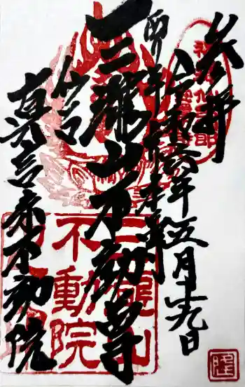 三瀧山不動院の御朱印 2024年05月