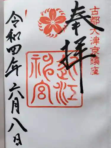 近江神宮の御朱印