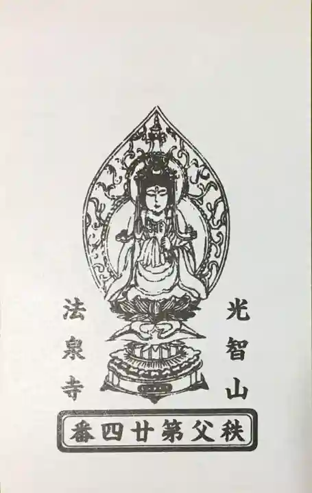 法泉寺の御朱印