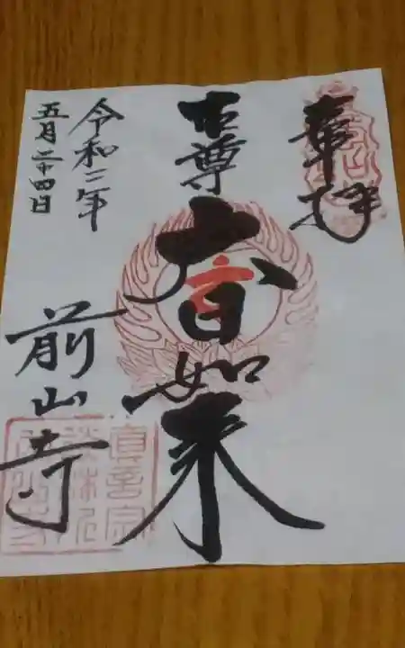 前山寺の御朱印
