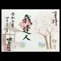 地蔵院の御朱印