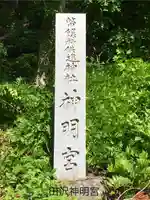 田沢神明宮(長野県)