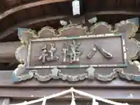 長草八幡社のその他建物